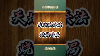 经典杀法-天地炮残局，两分钟提升八个段位 #象棋 #象棋高手 #象棋高手 #象棋布局 #仙人指路 #中国象棋 #中國象棋講解 #games #chinesechess #chess #棋 #游戏