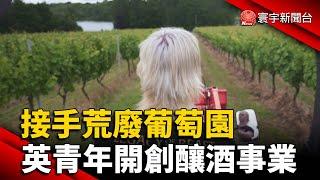 接手荒廢葡萄園 英青年開創釀酒事業｜#寰宇新聞