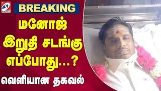 மனோஜ் இறுதி சடங்கு எப்போது... வெளியான தகவல் | RIP Manoj Bharathi | Sathiyamtv