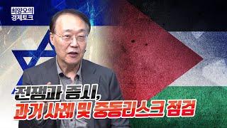 [경제토크] 전쟁과 증시, 과거 사례 및 중동리스크 점검