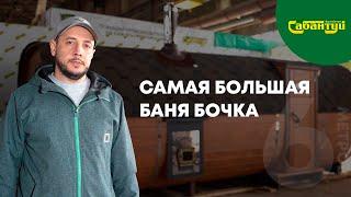 Баня Бочка Сабантуй Квадро 6 метров - Обзор