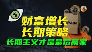 思维财富训练营（十）财富增长的长期策略，为什么长期主义才是最后的赢家？