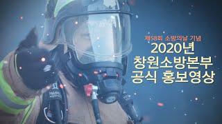2020년 창원소방본부 홍보영상┃제58회 소방의날 기념