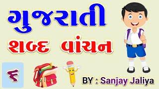 ય,ર,લ,વ,શ | કાનામાત્ર વગરનાં શબ્દો | ગુજરાતી વાંચન | Reading for class 1 teacher | BY : SANJAY SIR