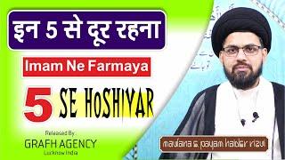 इन 5 से दूर रहना | Imam Ne Farmaya | 5 Se Hoshiyar | Maulana S. Payam Haider Rizvi | #Nasihat