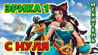 Кошка Эрика 1 старт С НУЛЯ с пола до Т7Torchlight: Infinite SS8 SANDLORD