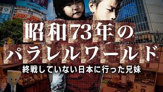 パラレルワールドが存在する証拠…終戦してない世界線に行った兄弟とは