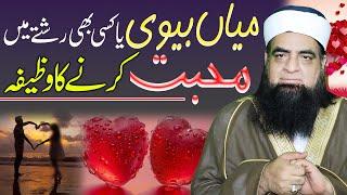 Main Bivi Aur Har Rishte Me Mohabbat Paida Karne Ka Wazifa | Peer Iqbal Qureshi