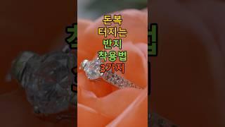 돈복 터지는 반지 착용법 3가지 #오늘의운세 #행운 #운세 #풍수 #풍수지리 #토정비결 #재물운 #재물운상승 #띠별운세