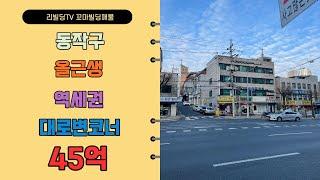 동작구 꼬마빌딩 / 40억대 대로변 올근생건물 / 신대방동 배후세대 탄탄한 곳 / 역세권 코너건물!!