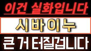 [시바이누/SHIB] 실화입니다. 큰 거 터질겁니다. #시바이누전망 #시바이누코인 #시바이누코인전망 #시바이누
