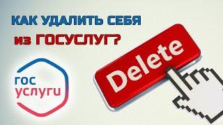 Как НАВСЕГДА удалить свою учётную запись на портале Госуслуги?