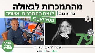 פודקאסט 79: גד יגובוב: על התמכרות לסמים, מין פסיכוזות וגאולה  בכוח בחסד אלוקי