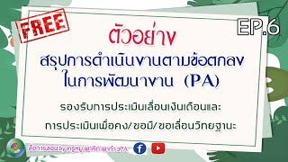 พาคิด พาทำ ว.PA EP.6 ตัวอย่างการสรุปผลการดำเนินงานตามข้อตกลงในการพัฒนางาน (PA)