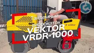 Тандемный виброкаток VEKTOR VRDR 1000: обзор от производителя