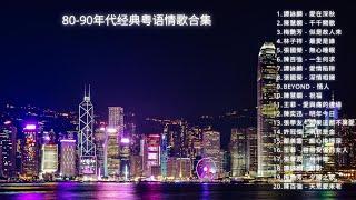 重温80/90年代香港经典粤语情歌：那些年感动我们的旋律与回忆#一人一首 #一人一首成名曲 #beyond #张学友 #张国荣