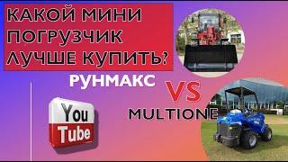 Какой мини погрузчик лучше купить мини погрузчик китайский Рунмакс или multione 5 3