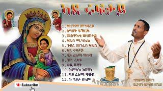 ኣደ ሩፍታይ|| ምሉእ ኣልበም. ADE RUFTAY WHOLE ALBUM.