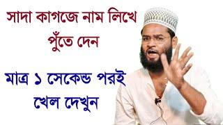 মাত্র ১ সেকেন্ডে কেরামতি দেখে তারপর উঠবেন আশ্চর্য খোদার কালাম -অবৈধ সম্পর্ক বিচ্ছেদ করার কঠিন পদ্ধতি