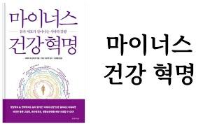 마이너스 건강 혁명 / 시바타 도시히코 / 전나무숲