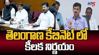 తెలంగాణ కేబినెట్ కీలక నిర్ణయం..Telangana Cabinet Key Decisions | CM Revanth Reddy | TV5 News