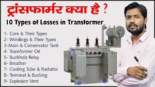 Transformer | Electric Transformer | Types of Transformer  | Losses in Transformer in Hindi | Stepup