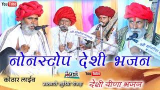 देशी वीणा नोनस्टोप भजन मरूआ परिवार कोठार Desi Veena Bhajan Nonstop Maldhari studio Rojda 8290885086