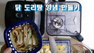 닭도리탕양념