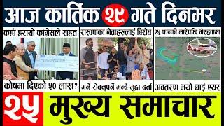 Today news l news nepali news today aajako taja khabar nepali आज देशभरका समाचार