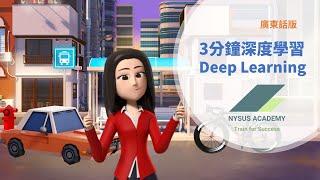 廣東話深度學習 | 3分鐘教曉深度學習 |Deep Learning in 3 minutes |深度學習基本概念 |微學習版深度學習 | 理工大學專業進修學院 x NVIDIA 深度學習基礎課程