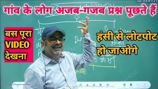 गांव के लोग और उनके अजब-गजब प्रश्न | Avadh ojha sir funny speech 