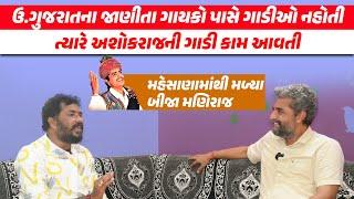 મહેસાણામાં મણિરાજ તરીકે ઓળખાતા અશોકરાજ સારા ગાયક છે, ઉત્તર ગુજરાતના ક્લાકારો પણ માન આપે છે | Gujarat