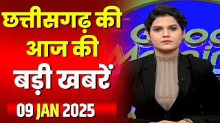 LIVE, Chhattisgarh News 09 January 2025 : छत्तीसगढ़ की बड़ी खबर। CG News | CM Sai | Bhupesh Baghel