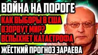 ВОЙНА УЖЕ НА ПОРОГЕ! КАК ВЫБОРЫ В США ВЗОРВУТ МИР? ВСПЫХНЕТ КАТАСТРОФА! ЖЁСТКИЙ ПРОГНОЗ ЗАРАЕВА