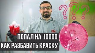 Как правильно разбавить акриловую краску для краскопульта | Автомобильная краска. Колормаркет.