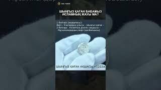 ШЫҢҒЫЗ ҚАҒАН ИСЛАМНЫҢ ЖАУЫ МА?  #turan   #islam  #чингисхан   #kazakhs #тюрки