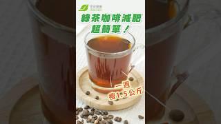 綠茶咖啡減肥法超簡單！無痛燃脂一週瘦1.5公斤【早安健康】