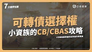 可轉債投資 | 可轉債選擇權(CBAS)是什麼介紹｜可轉換選擇權的投資操作與風險 ｜口袋小學堂EP9 #口袋證券 #口袋小學堂 #可轉債