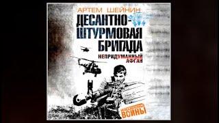 Десантно штурмовая бригада. Непридуманный Афган | Артем Шейнин (аудиокнига)