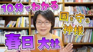 10分でわかる『春日大社』～春日大社が聖地である理由