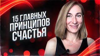 Какие 15 Главных принципов у счастливой личности? Инструкция