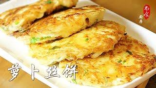 【萝卜丝饼】不用和面，简单易做，健康美味  | 尚食厨房