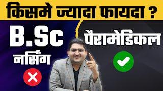 B,sc Nursing Vs Paramedical कोनसा सबसे BEST है || अभी जन लो #paramedical #bscnursing