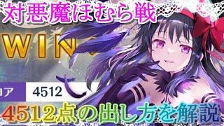 【マギレコ】ミララン対悪魔ほむら戦４５１２点の出し方を解説【マギアレコード】