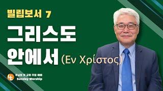 [주님의빛교회] 빌립보서 7, '그리스도 안에서 (Εν Χρίστος)' | 주일 예배ㅣ주혁로 목사 |빌립보서 4:1-7 | 2025년 3월 30일