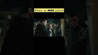 Жизнь за 7600рублей #шеф #топ #расторгуев #кино #shortvideo #сериал #фильм #боевик #криминал #макс