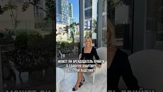 МОЖЕТ ЛИ АРЕНДОДАТЕЛЬ ПРИЙТИ В СДАННУЮ КВАРТИРУ БЕЗ ПРИГЛАШЕНИЯ?