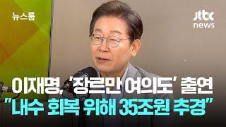 이재명, JTBC '장르만 여의도' 출연…"내수 회복 위해 35조원 추경" / JTBC 뉴스룸