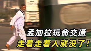 孟加拉玩命交通，1400万人只有60个红绿灯，走着走着人就没了