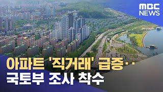 아파트 '직거래' 급증‥국토부 조사 착수 (2022.11.17/12MBC뉴스)